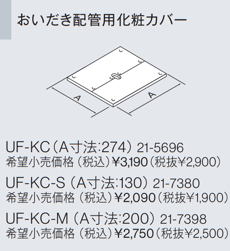 リンナイ 【UF-KC】 おいだき配管用化粧カバー Rinnai